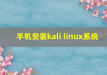 手机安装kali linux系统